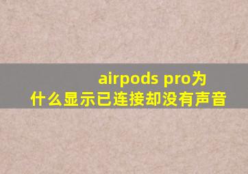 airpods pro为什么显示已连接却没有声音